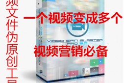 最新Youtube营销软件video spin blaster pro 视频伪原创 包升级